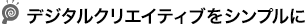 �f�W�^���N���G�C�e�B�u���V���v���� 