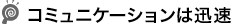 �R�~���j�P�[�V�����͐v�� 