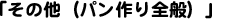 その他(パン作り全般)