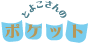 �Ƃ悱����̃|�P�b�g�ɖ߂�{�^��