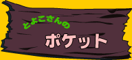 �Ƃ悱����̃|�P�b�g